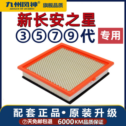 适配新长安之星3代5 7 9代金牛星E12长安星卡空气滤芯滤清器子格