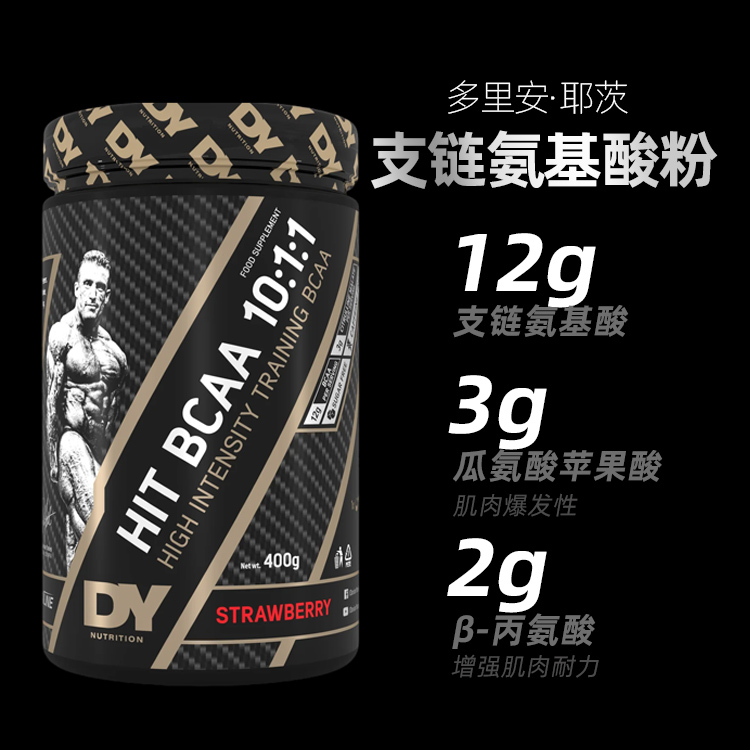 DY NUTRITION BCAA 多里安耶茨黑金支链氨基酸高亮氨酸肌肉恢复