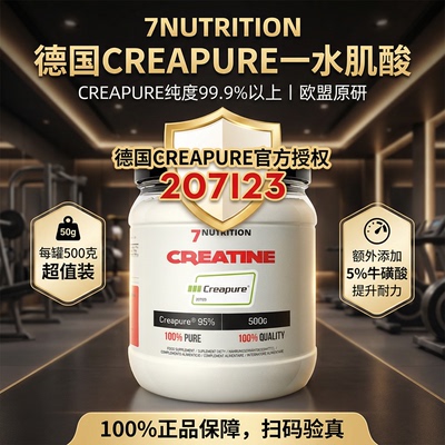 7Nutrition 德国一水肌酸粉高端CREAPURE原料500克肌肉力量