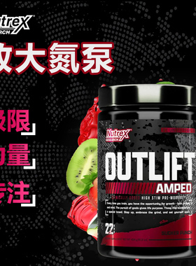 NUTREX OUTLIFT AMPED炽天使热血氮泵提高力量爆发力突破训练瓶颈