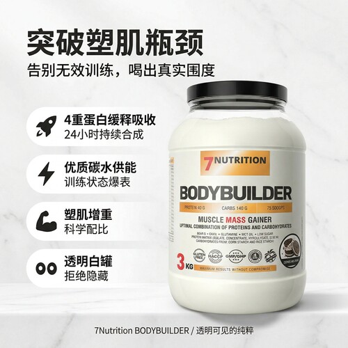 7Nutrition BODYBUILDER 增肌增重粉四重蛋白三重碳水矩阵3KG