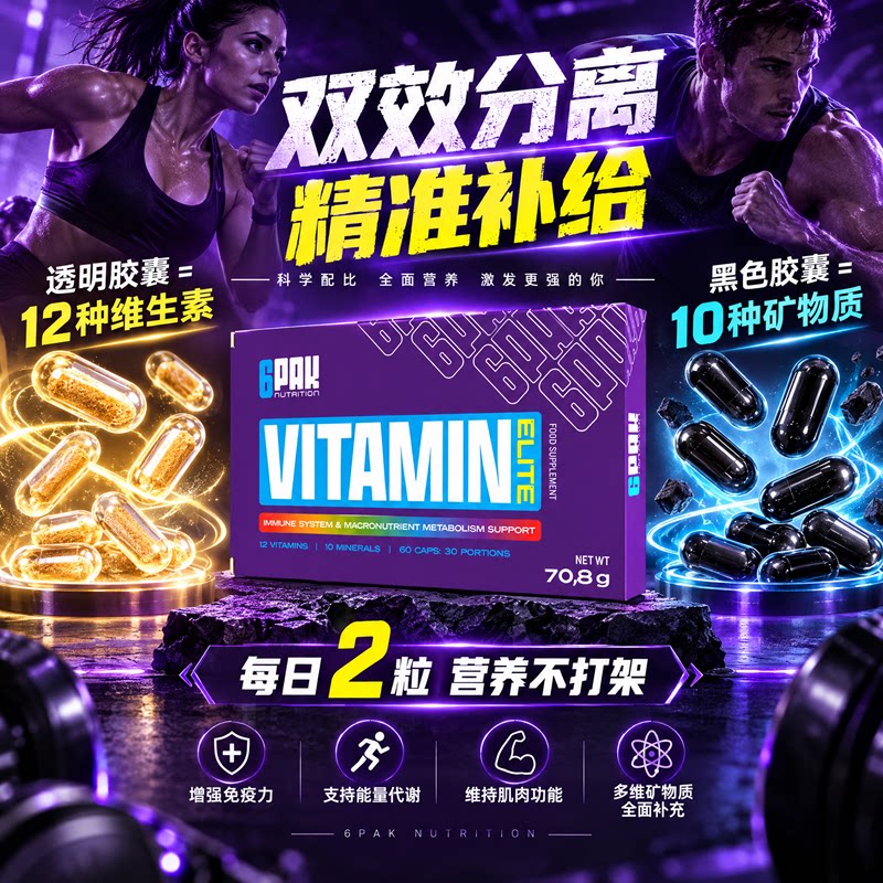 6PAK VITAMIN ELITE 双效综合维生素矿物质维他命营养胶囊