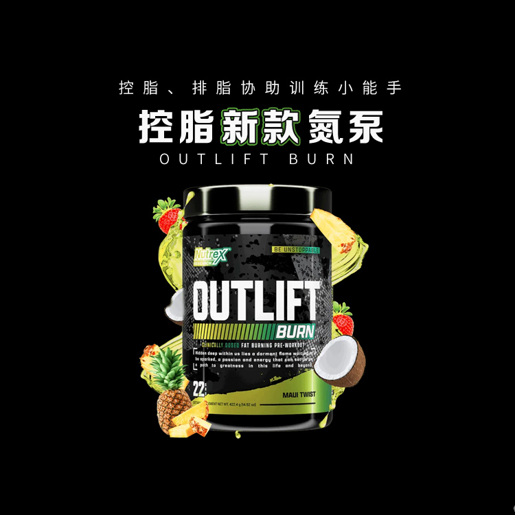 NUTREX  OUTLIFT BURN 炽天使有氧控脂氮泵提高代谢力量甩脂
