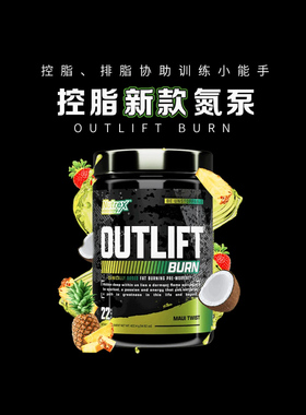 NUTREX  OUTLIFT BURN 炽天使有氧控脂氮泵提高代谢力量甩脂