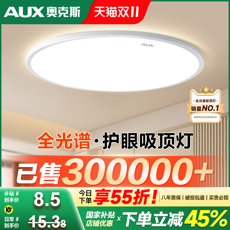 奥克斯全光谱简约吸顶灯品牌促销