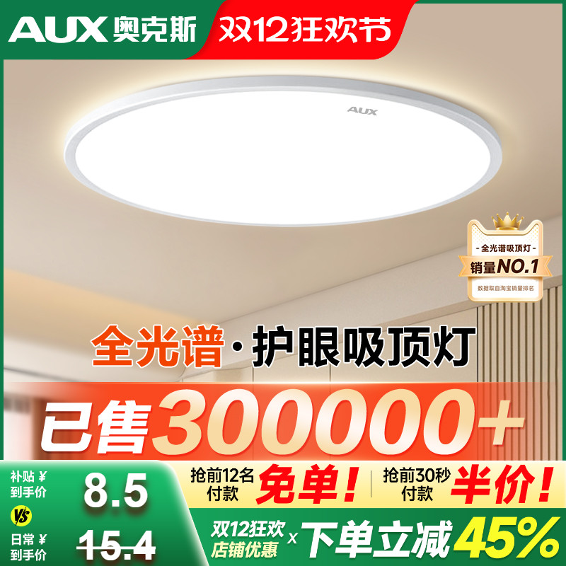 奥克斯全光谱简约吸顶灯品牌促销