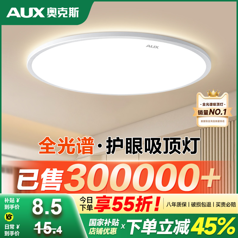 奥克斯全光谱简约吸顶灯品牌促销