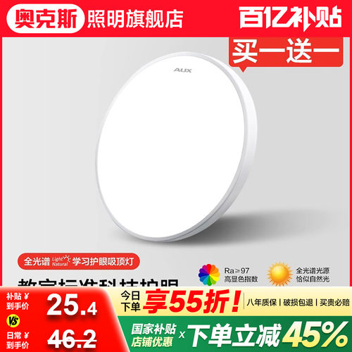 奥克斯全光谱简约吸顶灯八年质保