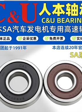 C&U人本汽车发电机轴承/SA608/6202/6302/6303/6304/6305X1X2X3X4