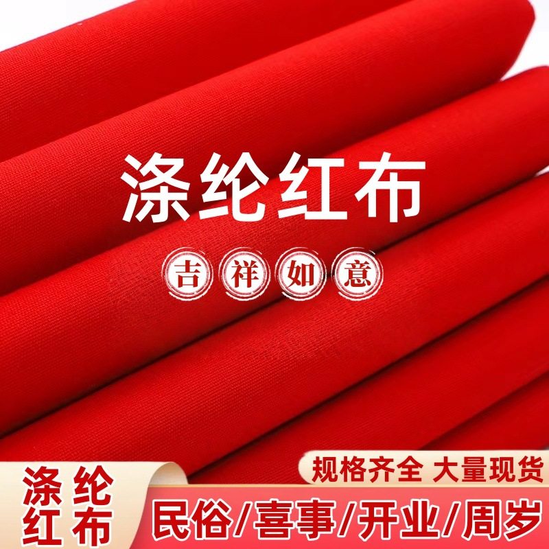 厂家直销大红布佛事开业揭幕婚庆红白事用布90宽磨毛涤纶红布批发,纺织面料/辅料/配套,涤纶面料,淘宝优惠券,粉丝福利购,淘宝优惠卷