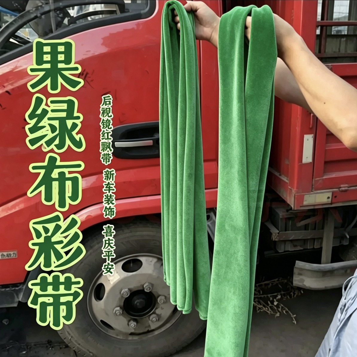 喜提新车货车汽车平安红色加厚绒布车挂“红红火火”大吉大利赚钱