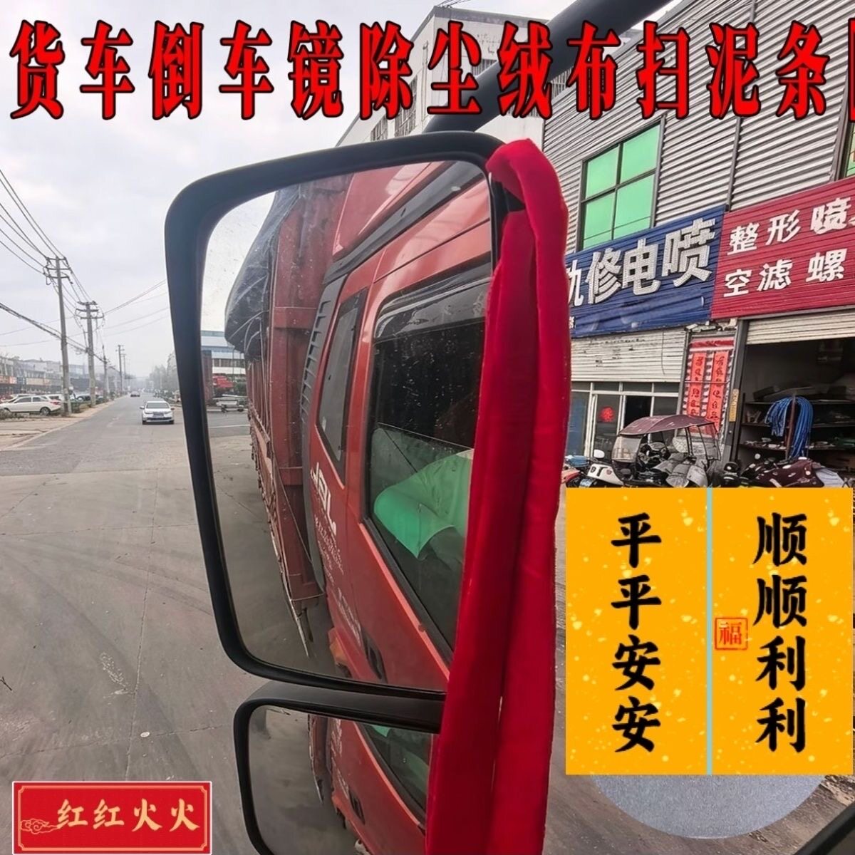 货车倒车镜后视镜除尘扫泥条绒布红布条飘带挂穗前挡车门拉手飘穗