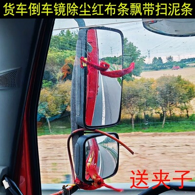 货车倒车镜后视镜除尘扫泥条绒布红布条飘带挂穗前挡车门拉手飘穗