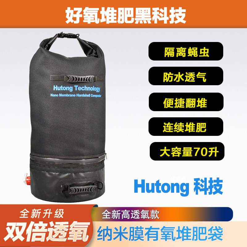Hutong高透氧纳米膜堆肥袋70升防虫防水厨余发酵堆肥桶堆肥箱