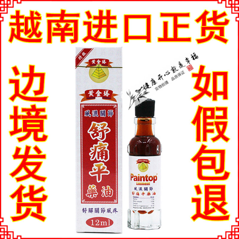 越南正品黄金塔舒痛平药油活络油18ml 舒筋活络关节腿脚腰背酸痛