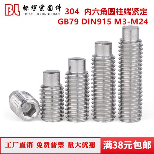 BL304不锈钢内六角圆柱紧定GB79