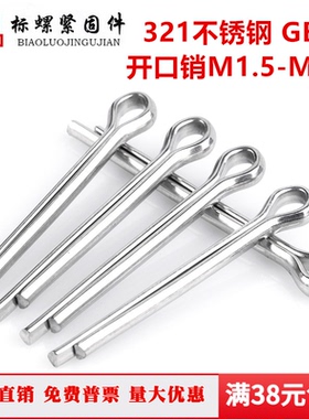 321 GB91不锈钢加长开口销M1.5M1.6M2M2.5M3M3.2M4M5M6.3M8M10M12