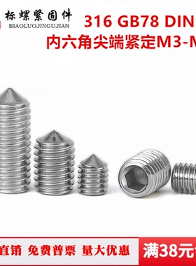 316 DIN914 GB78不锈钢内六角锥端紧定M3M4M5M6M8M10M12M14M16M20