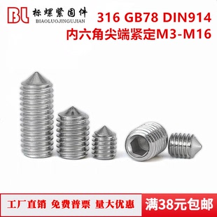 316 GB78不锈钢内六角锥端紧定M3M4M5M6M8M10M12M14M16M20 DIN914
