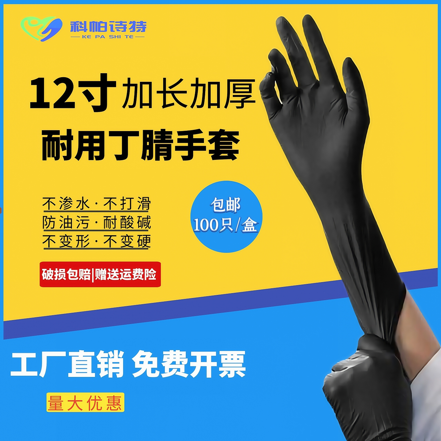 科帕诗特100只加长加厚12寸丁腈