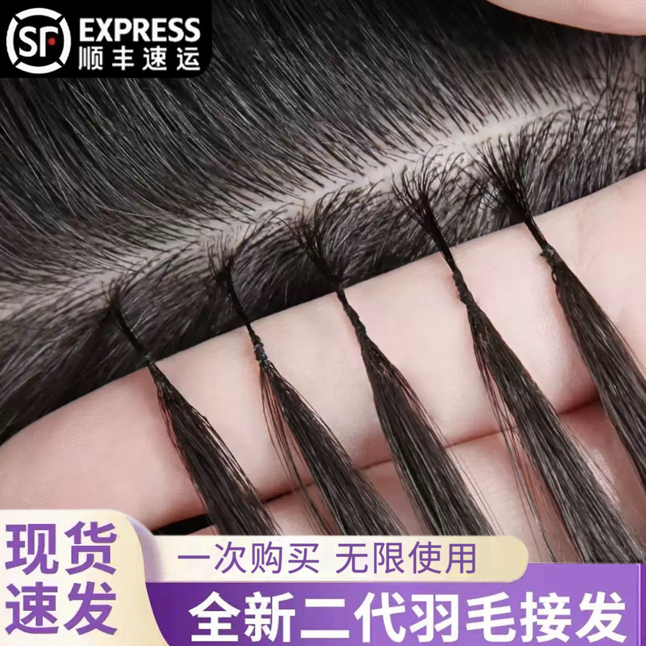 全真人发羽毛接发工厂批发无差价