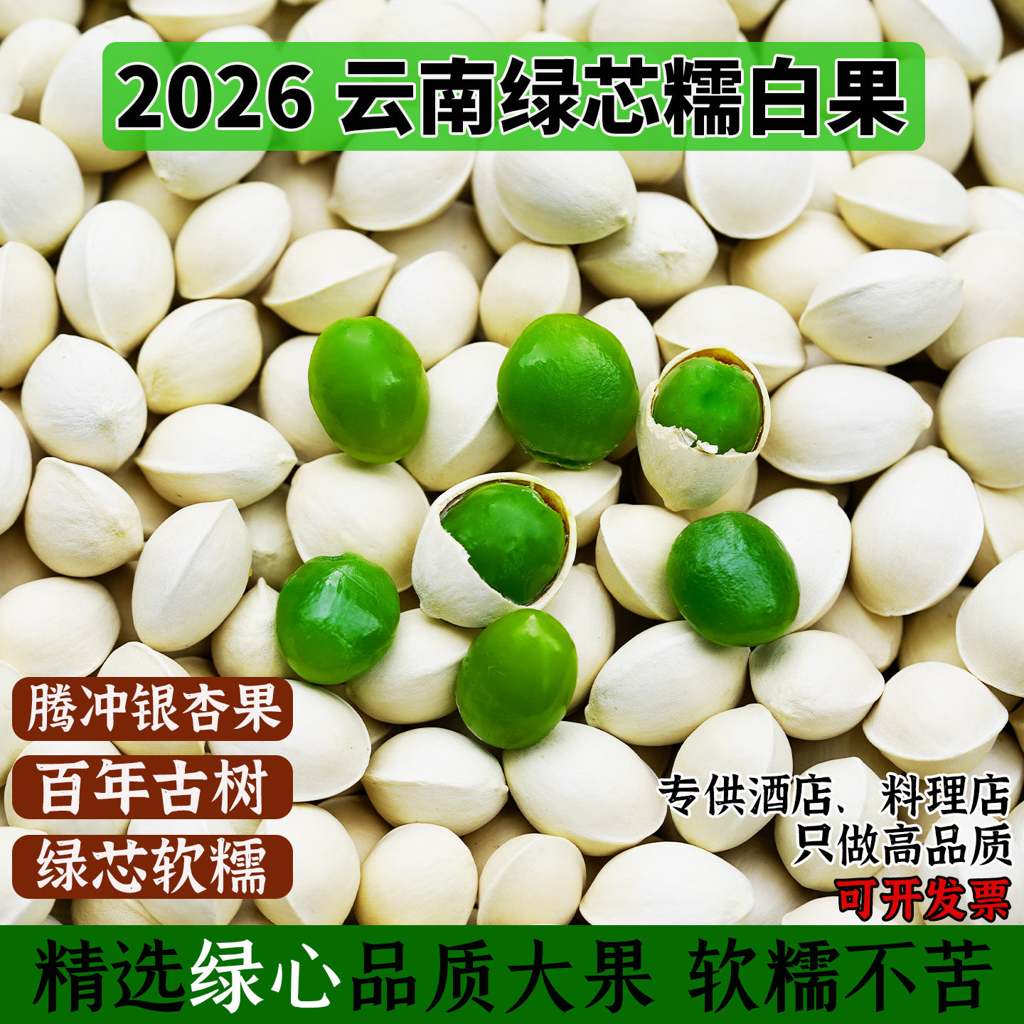 2026云南腾冲绿芯糯白果古树银杏果软糯不苦烧鸟日料新鲜烤白果