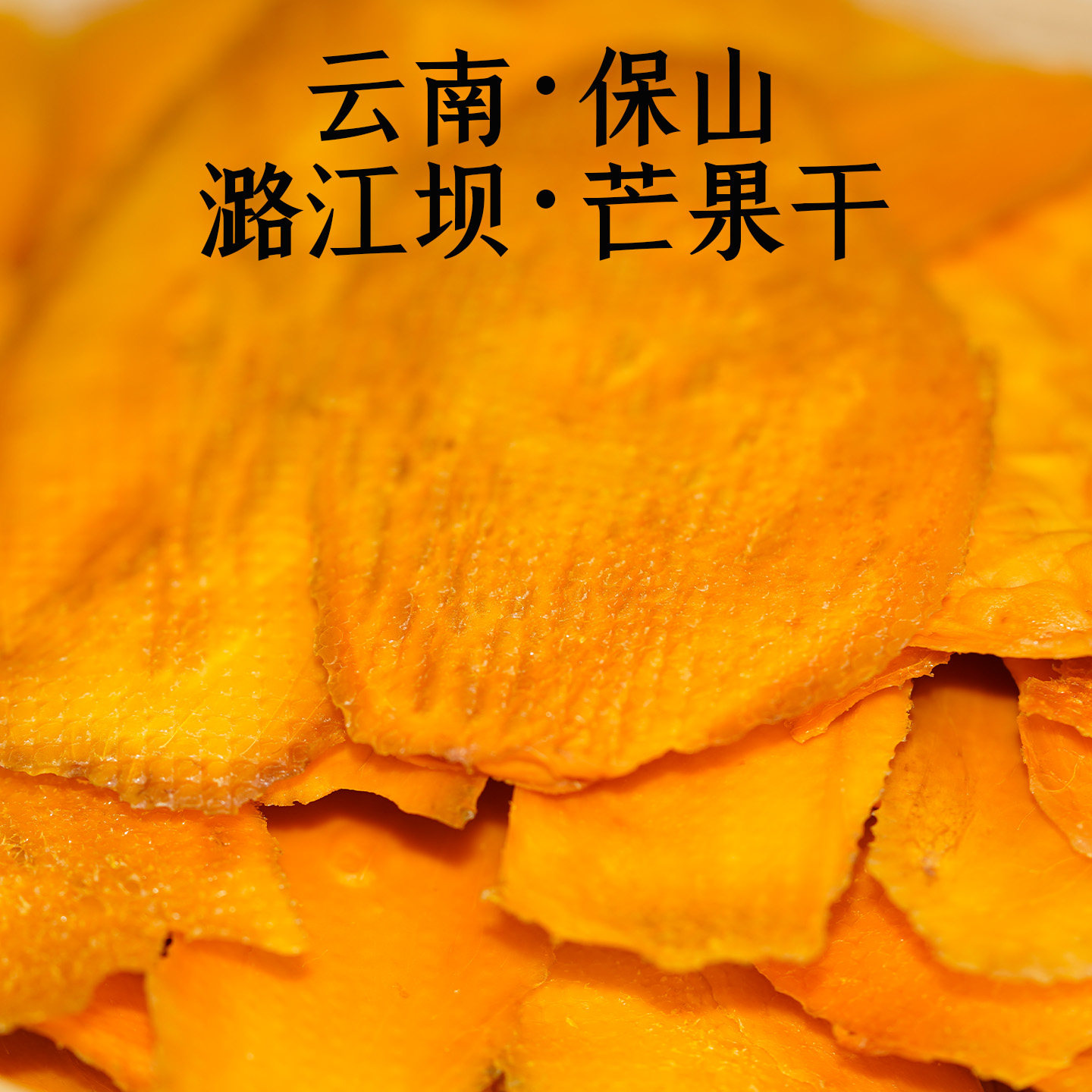 云南保山路江坝芒果干烘干原味袋装100g软糯芒果片果脯果干无添加