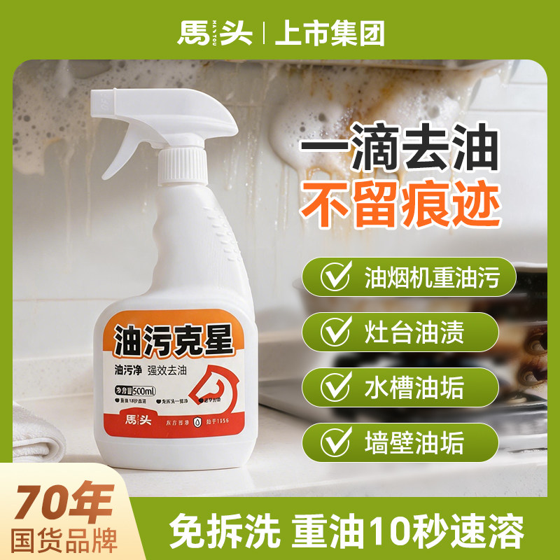 马头去油污清洁剂厨房重油污克星