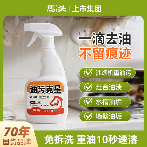 马头去油污清洁剂厨房重油污克星