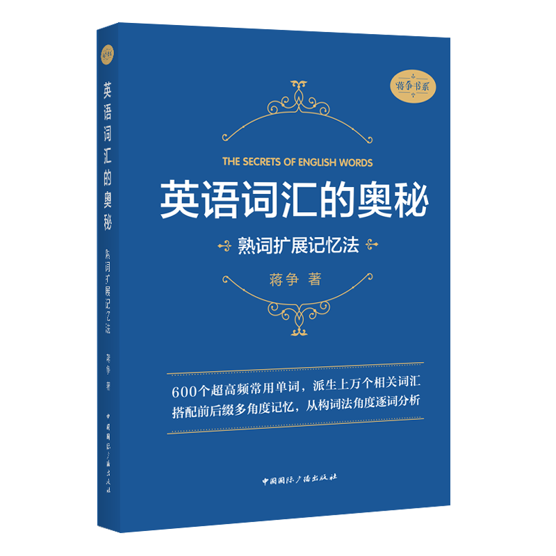 英语词汇的奥秘  熟词扩展记忆英语词汇