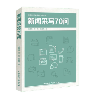 新闻采写70问  姚赣南 常亮 张超南 著  融媒体时代新闻业务实用读本中国国际广播出版社