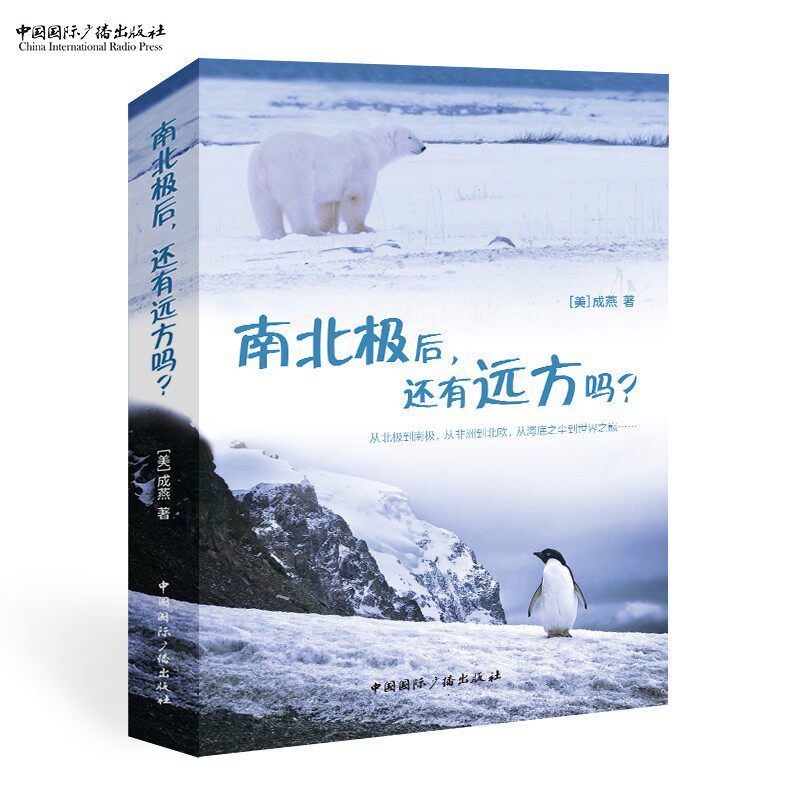 南北极后，还有远方吗？ 成燕 著中国国际广播出版社中国国际广播出版社