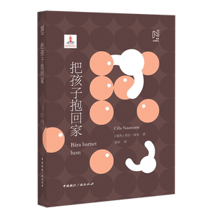 把孩子抱回家   [瑞典] 希拉.瑙曼 著，徐昕 译   北欧文学译丛  小说中国国际广播出版社