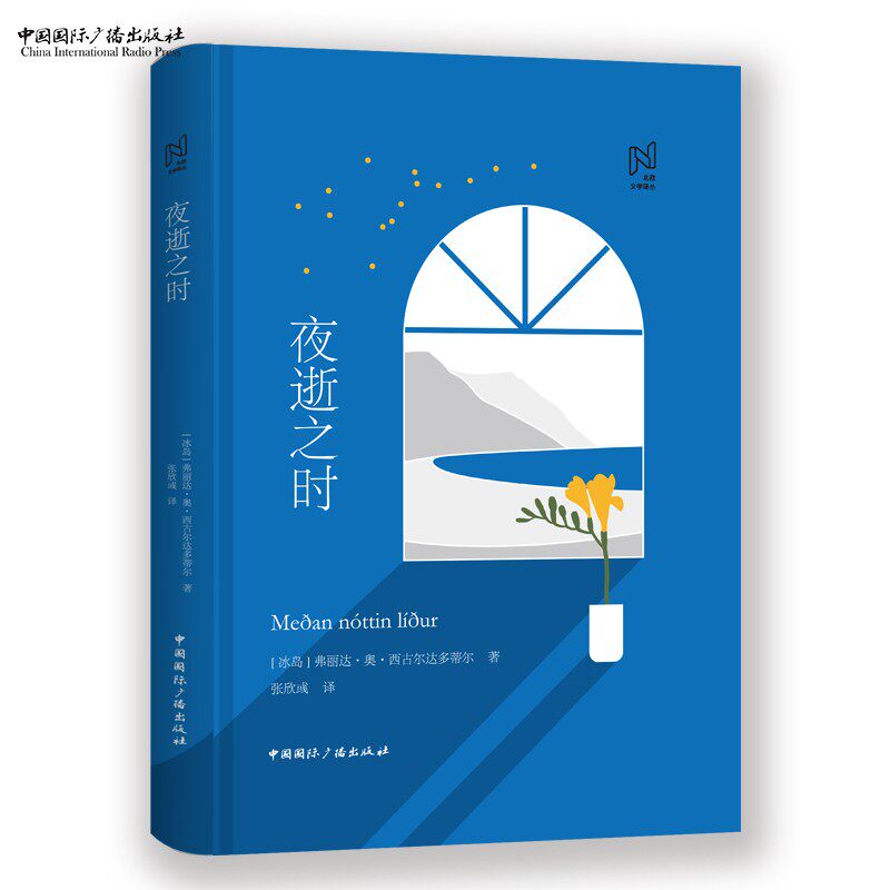 北欧文学译丛:夜逝之时  [冰岛] 弗丽达·奥·西古尔达多蒂尔 著，张欣彧 译 小说中国国际广播出版社