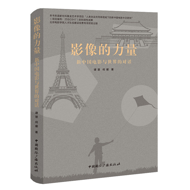 影像的力量新中国电影与世界的对话 谭慧何媛中国国际广播出版社