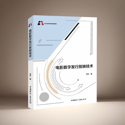 电影数字发行放映技术