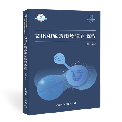 文化旅游市场监管教程世纪