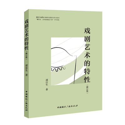 戏剧艺术的特性谭霈生