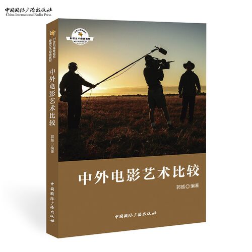 中外电影艺术比较 21世纪高等院校影视艺术经典教材 郭越 中国国际广播出版社 9787507846720