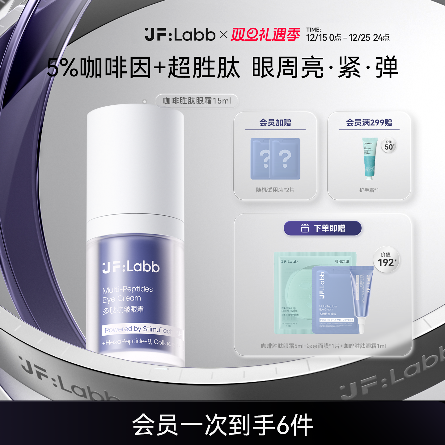JFLABB/肌肤之研多肽抗皱眼霜