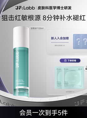 【重磅新品】JF LABB/肌肤之研凉茶水补水修红舒缓修护敏感肌可用