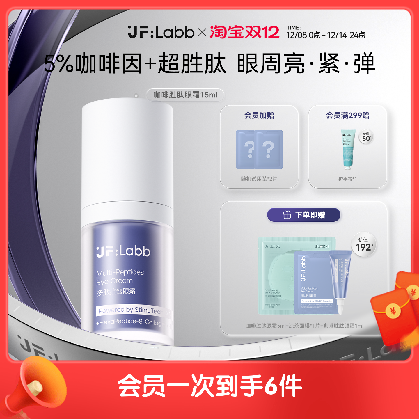 JFLABB/肌肤之研多肽抗皱眼霜