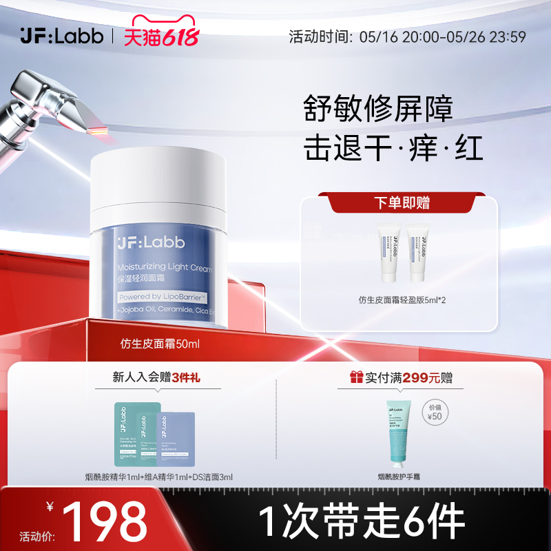 JF LABB/肌肤之研补水保湿舒缓滋润修护屏障敏感肌面霜50ml