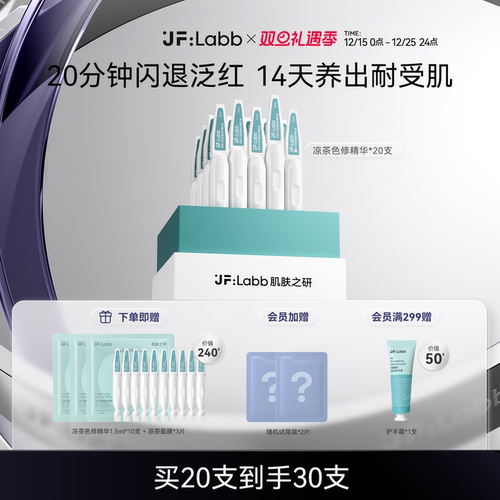 JF LABB/肌肤之研凉茶色修精华舒缓修护保湿修红快速退红面部精华