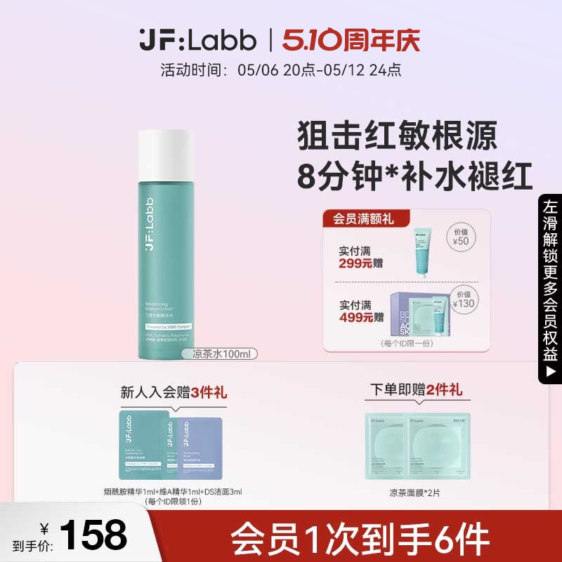【重磅新品】JF LABB/肌肤之研凉茶水补水修红舒缓修护敏感肌可用