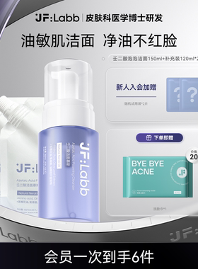 JF LABB/肌肤之研壬二酸泡泡沫慕斯洗面奶温和清洁毛孔洗面奶女男