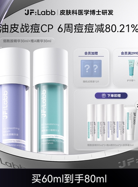 JF LABB/肌肤之研早B晚A祛痘精华液控油收缩毛孔去闭口粉刺修护