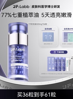 JF LABB/肌肤之研77时光精华油改善粗糙暗沉淡化面部纹路多肽抗皱