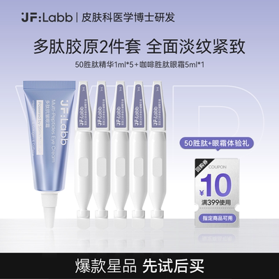 【会员专享】肌肤之研50胜肽次抛精华1ml*5+眼霜体验装5ml