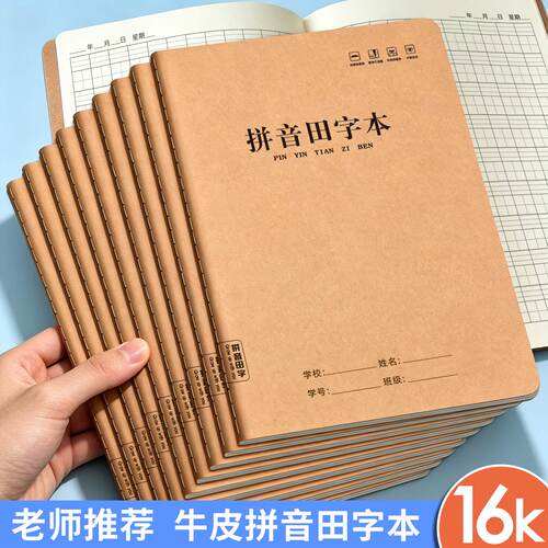 老师推荐16K护眼牛皮纸田字本